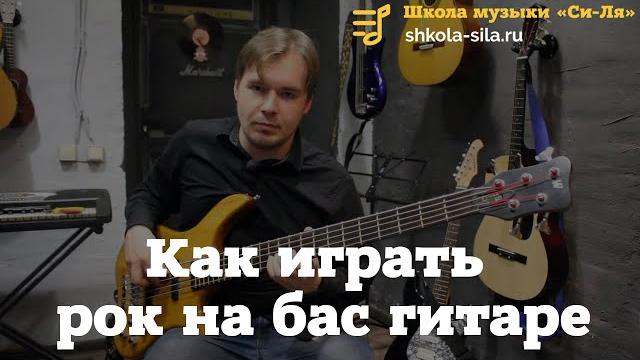 Как играть рок на бас гитаре Как играть рок на бас гитаре