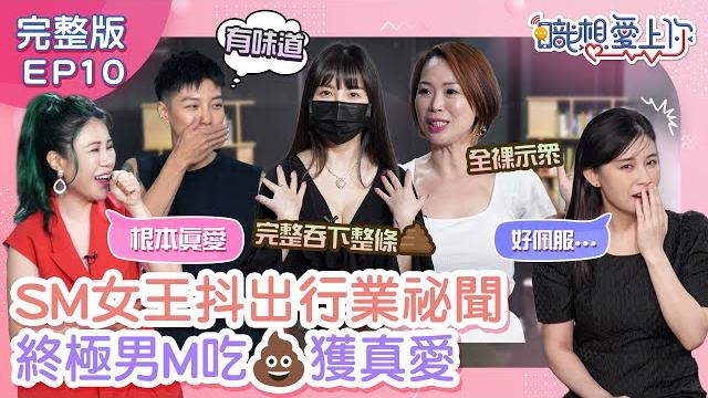 【職想愛上你】情慾女王pk賽!抖m情趣全揭露!條通媽媽桑公開酒店擒男術!戀足、恥辱、馴化、客製化服務樣樣來!星座女神白瑜自爆性癖好,丹妮婊姐自揭m體質!|20230914|三立新聞網 setn.com 【職想愛上你】情慾女王pk賽!抖m情趣全揭露!條通媽媽桑公開酒店擒男術!戀足、恥辱、馴化、客製化服務樣樣來!星座女神白瑜自爆性癖好,丹妮婊姐自揭m體質!|20230914|三立新聞網 setn.com