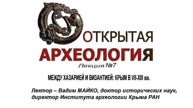 Лекция №7 между хазарией и византией: крым в vii - xiii вв. Лекция №7 между хазарией и византией: крым в vii - xiii вв.