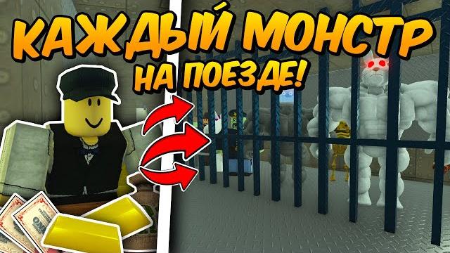 Собрал каждого монстра на поезде и прошёл до мексики в мертвых рельсах dead rails roblox Собрал каждого монстра на поезде и прошёл до мексики в мертвых рельсах dead rails roblox