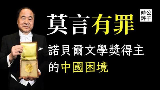 莫言「辱華」被愛國粉紅控告,吹捧習近平毛澤東也沒用? 莫言「辱華」被愛國粉紅控告,吹捧習近平毛澤東也沒用?