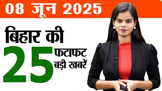 Bihar news today live of 8th june 2025.bihar agricultural university,bihar assembly elections 2025. Bihar news today live of 8th june 2025.bihar agricultural university,bihar assembly elections 2025.