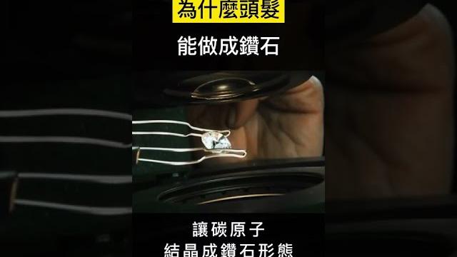 【科技趣聞】為什麼頭髮能做成鑽石? #shorts 【科技趣聞】為什麼頭髮能做成鑽石? #shorts