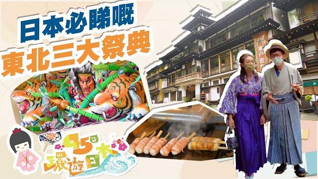 45日環遊日本 |日本必睇嘅東北三大祭典|張寶兒| 項明生| 祭典 45日環遊日本 |日本必睇嘅東北三大祭典|張寶兒| 項明生| 祭典