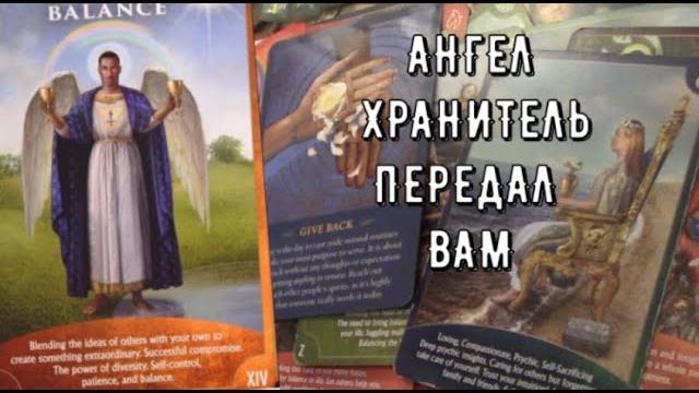 Срочно ‼️ ангел хранитель хочет вам сказать таро знаки судьбы #таро#новости вести с небес Срочно ‼️ ангел хранитель хочет вам сказать таро знаки судьбы #таро#новости вести с небес
