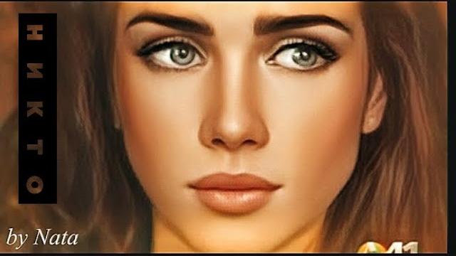 Никто- милли и иво Никто- милли и иво