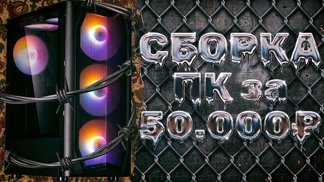 Игровая сборка за 50к | сборка пк 2023 Игровая сборка за 50к | сборка пк 2023