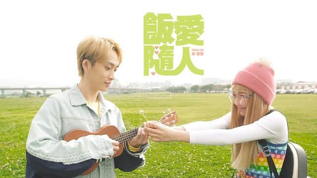 邱鋒澤 feng ze 『飯隨愛人』' lover ' official mv 邱鋒澤 feng ze 『飯隨愛人』' lover ' official mv