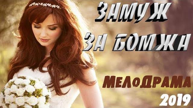 Шикарный фильм 2019 порвал душу! ٭٭ замуж за бомжа ٭٭ русские мелодрамы 2018 новинки hd Шикарный фильм 2019 порвал душу! ٭٭ замуж за бомжа ٭٭ русские мелодрамы 2018 новинки hd