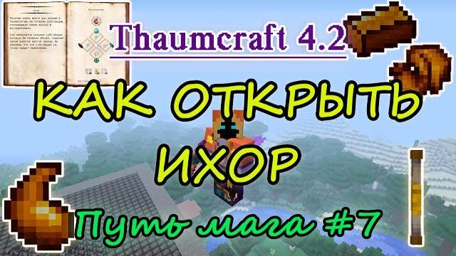 Путь мага #7. thaumcraft 4.2 - как открыть ихор - палочка на 1000 вис, инструменты и одежда из ихора Путь мага #7. thaumcraft 4.2 - как открыть ихор - палочка на 1000 вис, инструменты и одежда из ихора