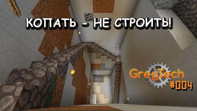 Gregtech 004 - строю первую индустриальную базу + паровые машины. недетский индустриальный майнкрафт Gregtech 004 - строю первую индустриальную базу + паровые машины. недетский индустриальный майнкрафт