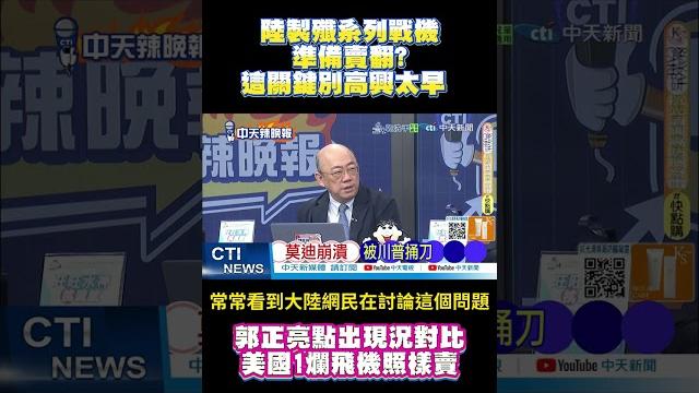 陸製殲系列戰機準備賣翻? 這關鍵別高興太早 郭正亮點出現況對比 美國1爛飛機照樣賣 #shorts 陸製殲系列戰機準備賣翻? 這關鍵別高興太早 郭正亮點出現況對比 美國1爛飛機照樣賣 #shorts