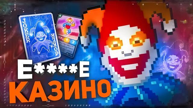 Самый безумный рогалик в мире | balatro Самый безумный рогалик в мире | balatro