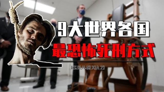9大世界各国最恐怖的死刑方式,除了绞刑以外,其他绝对颠覆认知 9大世界各国最恐怖的死刑方式,除了绞刑以外,其他绝对颠覆认知