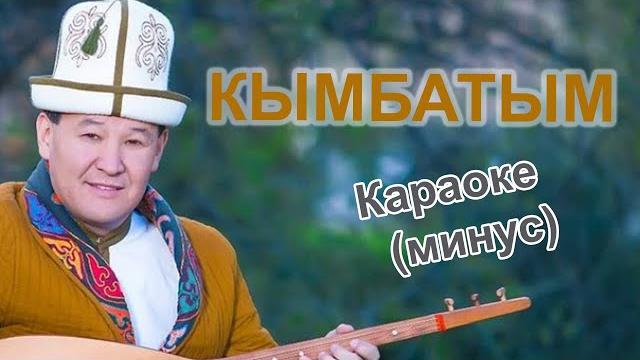 Кымбатым - кыргызча караоке тексти менен минусовка Кымбатым - кыргызча караоке тексти менен минусовка