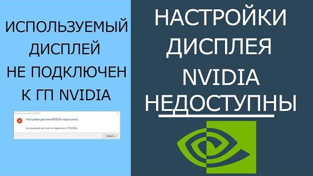 Решено: настройки дисплея nvidia недоступны. используемый дисплей не подключен к гп nvidia! Решено: настройки дисплея nvidia недоступны. используемый дисплей не подключен к гп nvidia!