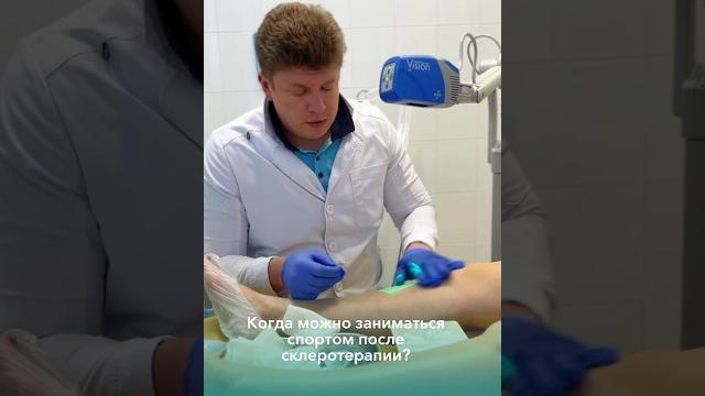 Когда можно заниматься спортом после проведения криосклеротерапия? #флеболог #склеротерапия Когда можно заниматься спортом после проведения криосклеротерапия? #флеболог #склеротерапия