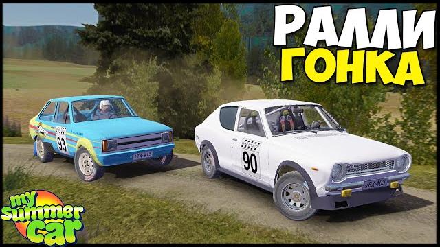 Гонка на выживание или просто ралли - my summer car Гонка на выживание или просто ралли - my summer car