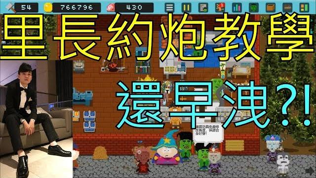 【睪慶】里長約炮教學 【睪慶】里長約炮教學