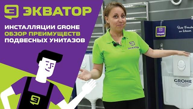 Инсталляции grohe. обзор от экватора Инсталляции grohe. обзор от экватора