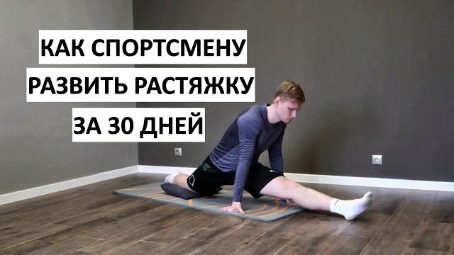 Как спортсмену развить растяжку | делай эту тренировку каждый день | результат через 30 дней Как спортсмену развить растяжку | делай эту тренировку каждый день | результат через 30 дней