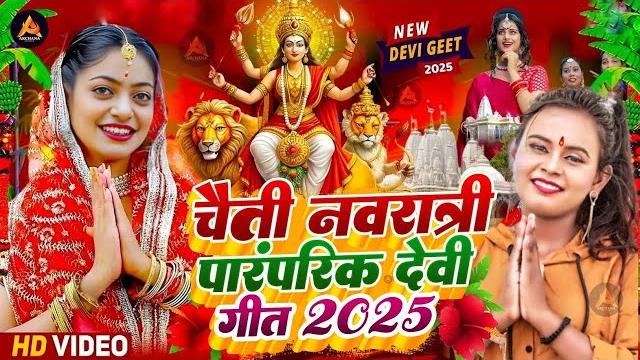 #video | चैती नवरात्री स्पेशल देवी गीत 2025 | भक्ती गीत 2025 | devi geet 2025 | #bhakti dj song #video | चैती नवरात्री स्पेशल देवी गीत 2025 | भक्ती गीत 2025 | devi geet 2025 | #bhakti dj song