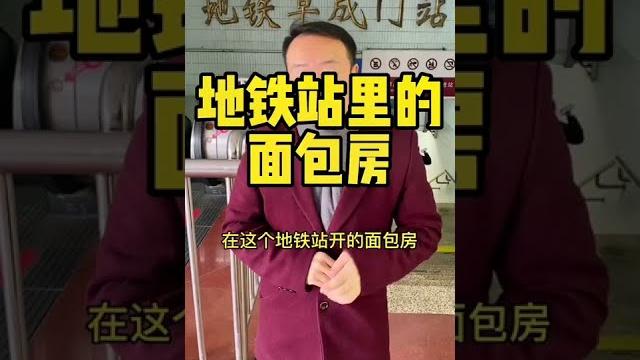 阜成门这儿的面包店可不一般啊!#北京 #内容过于真实 #圆石村糕点 阜成门这儿的面包店可不一般啊!#北京 #内容过于真实 #圆石村糕点