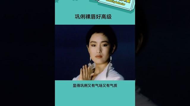 裸唇好高級好有氣質#鞏俐 #娛樂 裸唇好高級好有氣質#鞏俐 #娛樂