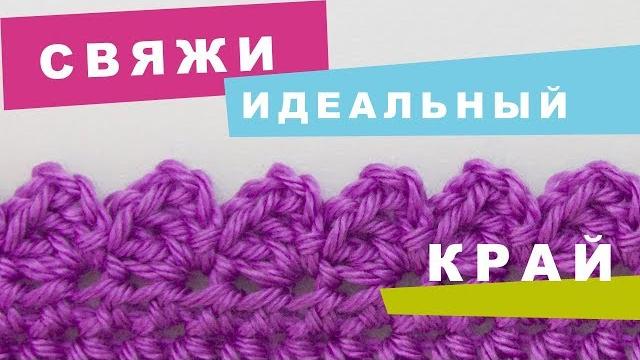 Идеальная обвязка края крючком. зубчики. вязание крючком для начинающих. кайма крючком. Идеальная обвязка края крючком. зубчики. вязание крючком для начинающих. кайма крючком.