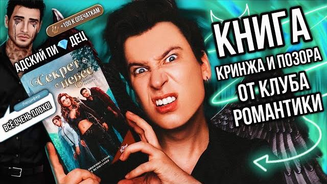 «секрет небес. яблоко позора» — ужаснейшая книга от клуба романтики адский бред, кринж и опечатки «секрет небес. яблоко позора» — ужаснейшая книга от клуба романтики адский бред, кринж и опечатки