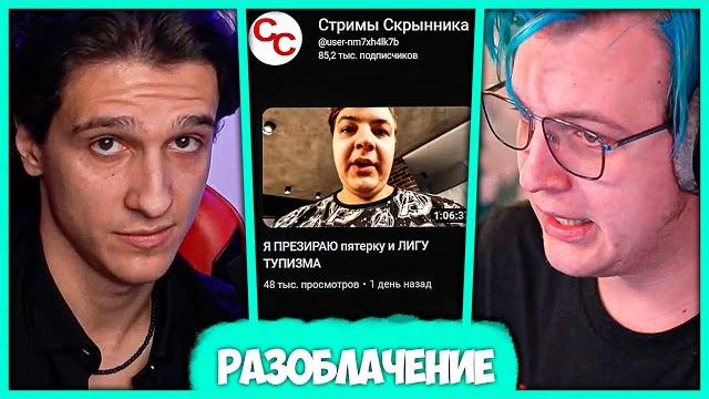 Скрынник против пятёрки - меллшер разбирает видео скрынника Скрынник против пятёрки - меллшер разбирает видео скрынника