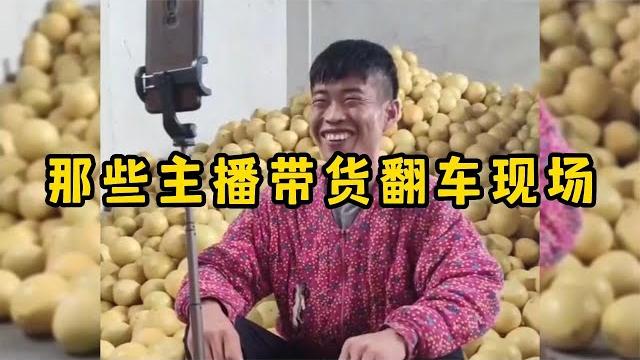 那些主播带货翻车现场,场面极度尴尬,商家已经哭晕在厕所 那些主播带货翻车现场,场面极度尴尬,商家已经哭晕在厕所