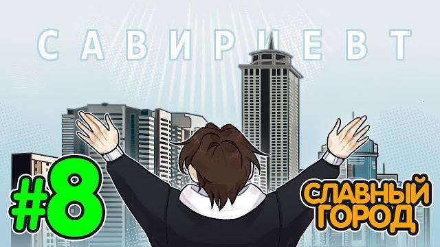 Lp. истоки восприятия #8 славный город • майнкрафт Lp. истоки восприятия #8 славный город • майнкрафт