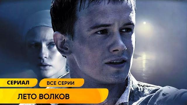 Военный боевик о борьбе фронтовика с фашистскими недобитками! лето волков. все серии Военный боевик о борьбе фронтовика с фашистскими недобитками! лето волков. все серии