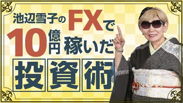 【fx】「池辺雪子のfxで10億円稼いだ投資術」特別セミナー【為替】 【fx】「池辺雪子のfxで10億円稼いだ投資術」特別セミナー【為替】