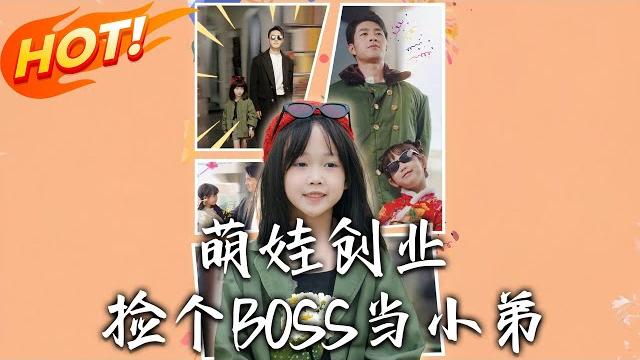 《萌娃創業,撿個boss當小弟》第1~59集【高清完结合集】丨蘇月月四歲歸家廿年創輝煌!重生後棄家族創業成首富,親人終嘗後悔果!#盛世短剧 #短剧 #恋爱 #逆袭 #都市 #萌宝 #重生 《萌娃創業,撿個boss當小弟》第1~59集【高清完结合集】丨蘇月月四歲歸家廿年創輝煌!重生後棄家族創業成首富,親人終嘗後悔果!#盛世短剧 #短剧 #恋爱 #逆袭 #都市 #萌宝 #重生