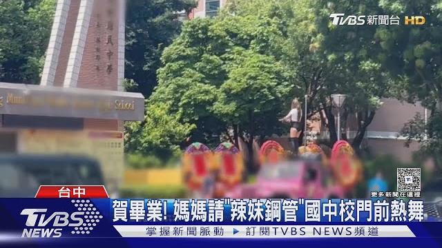 賀畢業! 媽媽請「辣妹鋼管」國中前熱舞 兒:蠻有誠意的|tvbs新聞 @tvbsnews01 賀畢業! 媽媽請「辣妹鋼管」國中前熱舞 兒:蠻有誠意的|tvbs新聞 @tvbsnews01