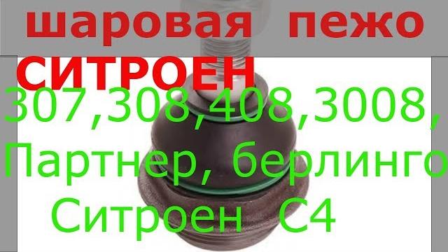 Замена шаровой опоры пежо 308, ситроен с4 Замена шаровой опоры пежо 308, ситроен с4