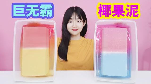 用小賣部起泡膠製作2個巨無霸椰果泥,切著太解壓了【妙藝手工】 用小賣部起泡膠製作2個巨無霸椰果泥,切著太解壓了【妙藝手工】
