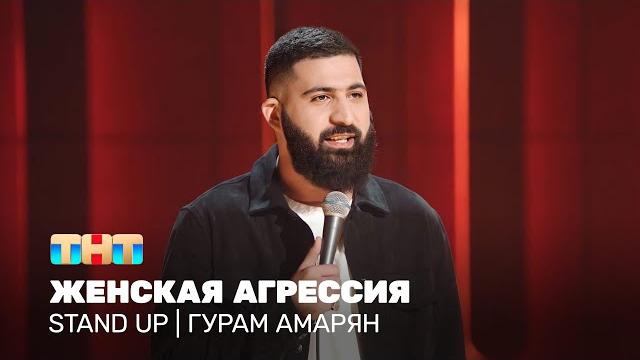 Stand up: гурам амарян - женская агрессия @standup_tnt Stand up: гурам амарян - женская агрессия @standup_tnt