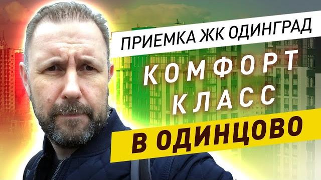 Приемка квартиры в жк одинград застройщик инград Приемка квартиры в жк одинград застройщик инград