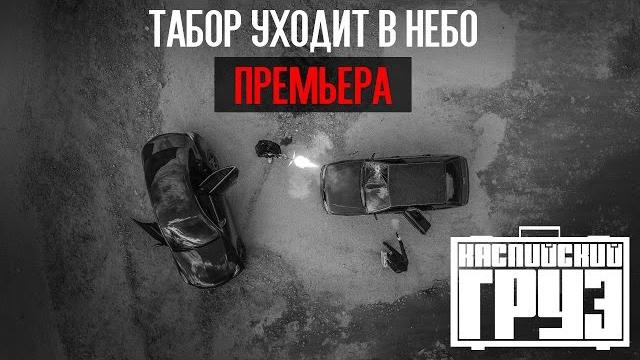 Каспийский груз - табор уходит в небо Каспийский груз - табор уходит в небо