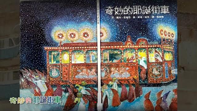 〈奇妙的耶誕街車〉有聲故事 〈奇妙的耶誕街車〉有聲故事