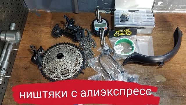 9 вещей с aliexpress, о которых ты знал но не рискнул заказать /вело запчасти с алиэкспресс 9 вещей с aliexpress, о которых ты знал но не рискнул заказать /вело запчасти с алиэкспресс
