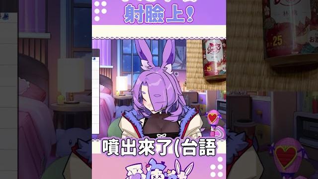 小心不要射臉上 - 愛庫娃 #vtuber #台v #台灣vtuber #意識之上酒吧 小心不要射臉上 - 愛庫娃 #vtuber #台v #台灣vtuber #意識之上酒吧