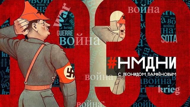 Молотов и риббентроп. вторая мировая. польский поход ркка. финская война. сталин-60. #нмдни-1939 Молотов и риббентроп. вторая мировая. польский поход ркка. финская война. сталин-60. #нмдни-1939
