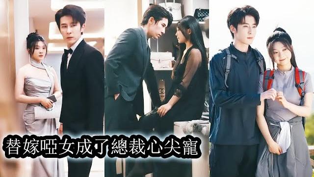 【完結】沐婉清替逃婚姊姊出嫁,成了司淮遠冷漠婚姻中的無名妻。她以為暗戀多年終成眷屬,卻換來丈夫的冷眼與忽視,一場綁架讓她死心,可沒想到在她轉身離開時,那個曾將她推入深淵的男人竟紅了眼!#甜寵#先婚後愛 【完結】沐婉清替逃婚姊姊出嫁,成了司淮遠冷漠婚姻中的無名妻。她以為暗戀多年終成眷屬,卻換來丈夫的冷眼與忽視,一場綁架讓她死心,可沒想到在她轉身離開時,那個曾將她推入深淵的男人竟紅了眼!#甜寵#先婚後愛