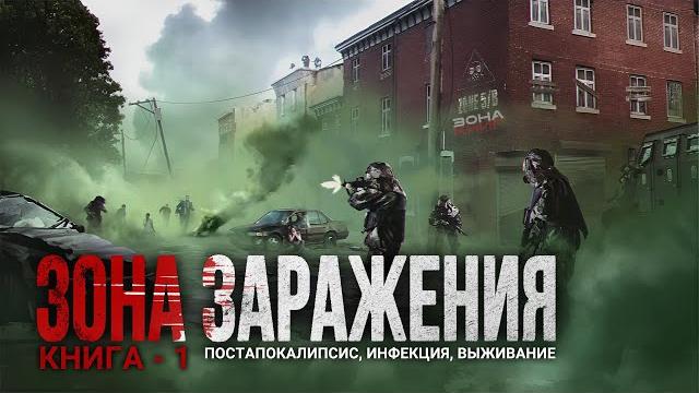 Зона заражения. книга 1. фантастика. постапокалипсис. выживание. Зона заражения. книга 1. фантастика. постапокалипсис. выживание.