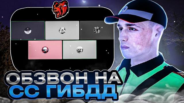Обзвон на старший состав гибдд | black russia Обзвон на старший состав гибдд | black russia