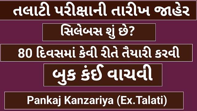 Talati book list |talati bharati exam date|talati syllabus| talati exam preparation|talati strategy Talati book list |talati bharati exam date|talati syllabus| talati exam preparation|talati strategy